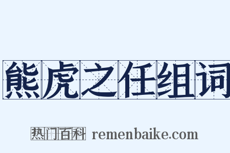 熊虎之任组词是什么意思的图片